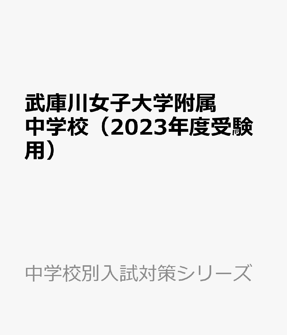 楽天ブックス 武庫川女子大学附属中学校 23年度受験用 本