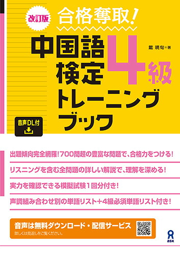 ［音声DL版］改訂版合格奪取！中国語検定4級トレーニングブック[戴暁旬]