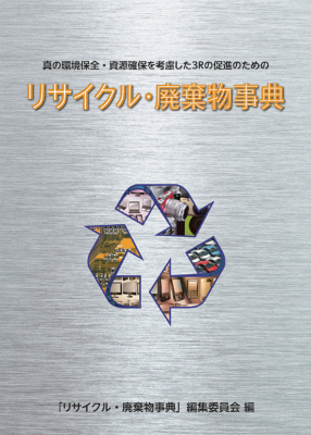 楽天ブックス: リサイクル・廃棄物事典 - 真の環境保全・資源確保を考慮した3Rの促進のための - 「リサイクル・廃棄物事典」編集委員会