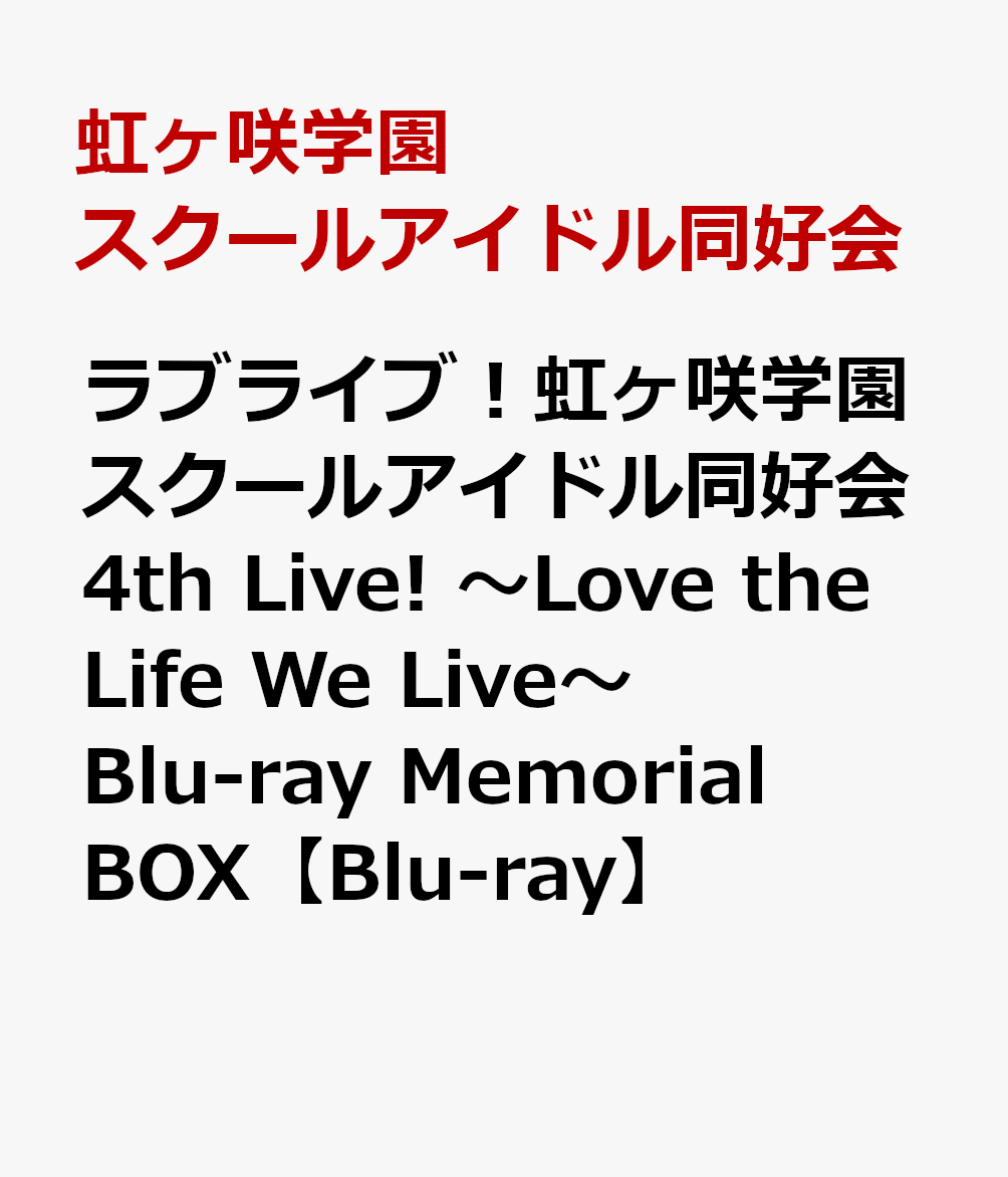 楽天ブックス ラブライブ 虹ヶ咲学園スクールアイドル同好会 4th Live Love The Life We Live Blu Ray Memorial Box Blu Ray 虹ヶ咲学園スクールアイドル同好会 Dvd