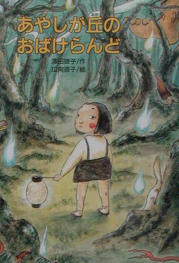 楽天ブックス: あやしが丘のおばけらんど - 沢田徳子 - 9784580812833 : 本