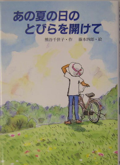 楽天ブックス あの夏の日のとびらを開けて 熊谷千世子 本