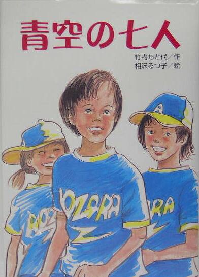 【中古】 青空の七人 楽天ブックス: 青空の七人 - 竹内もと代 - 9784580815070 : 本