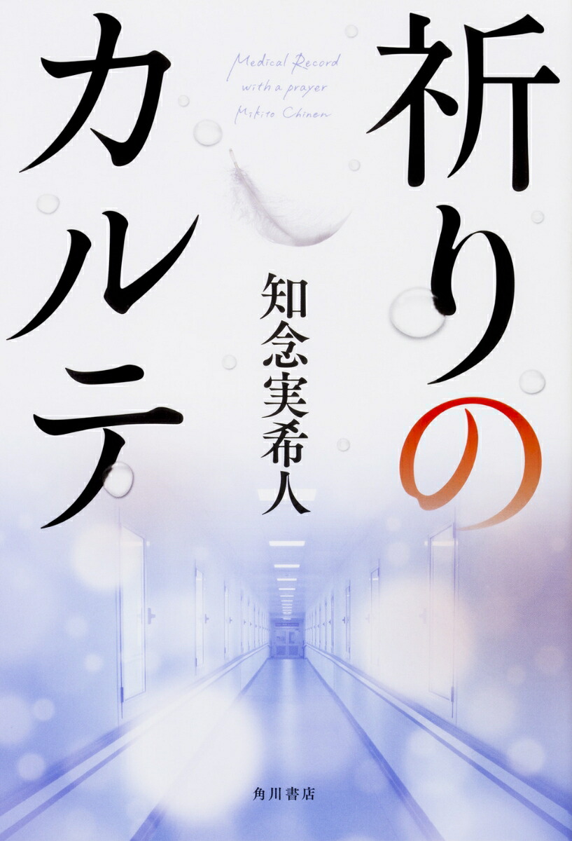 祈りのカルテ 表紙