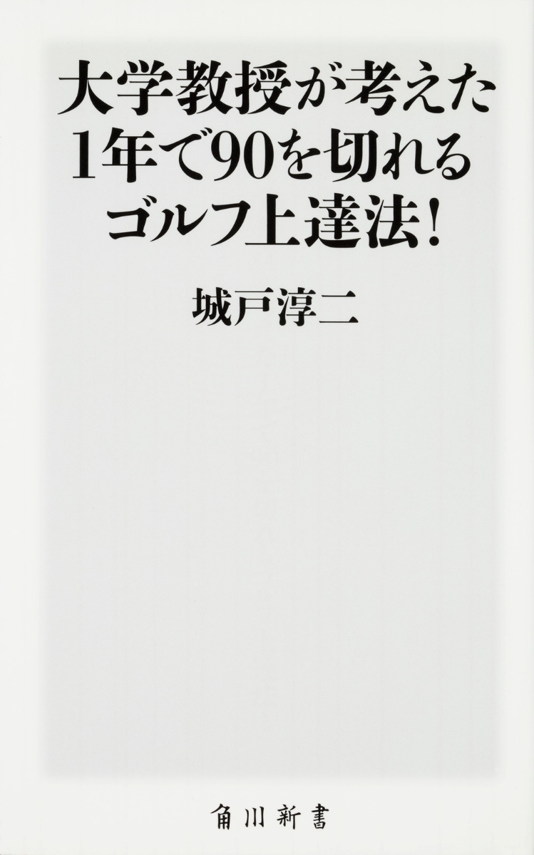 楽天ブックス 大学教授が考えた1年で90を切れるゴルフ上達法 角川ssc新書 城戸 淳二 本