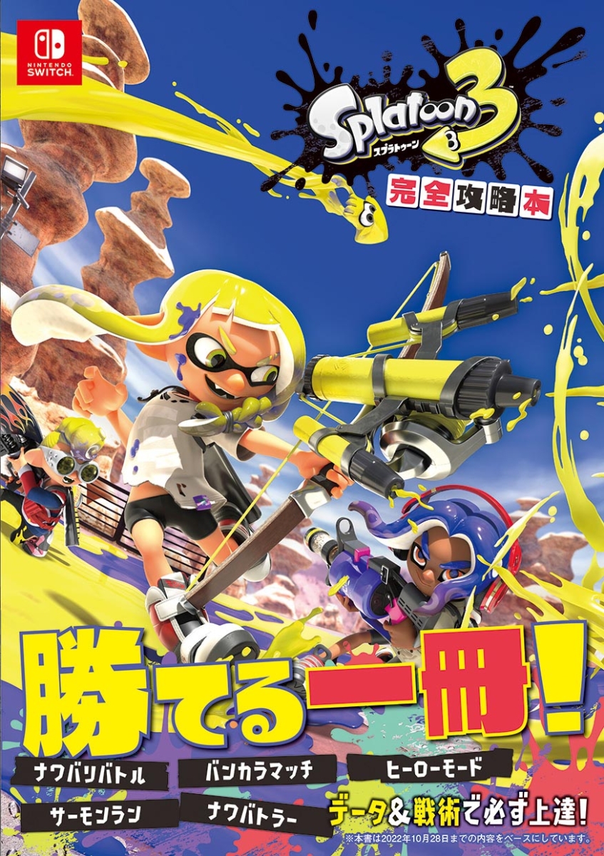 楽天ブックス: スプラトゥーン3 完全攻略本 - ニンテンドードリーム