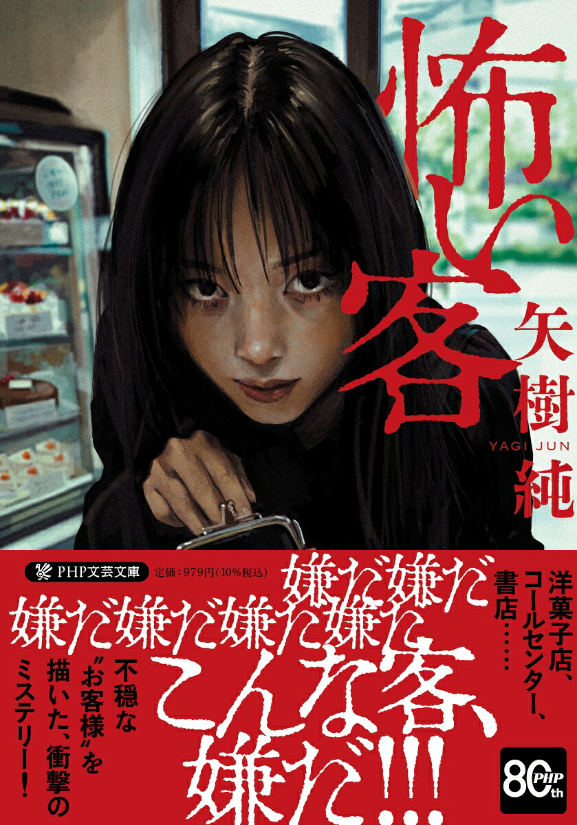怖い客（PHP文芸文庫）[矢樹純]