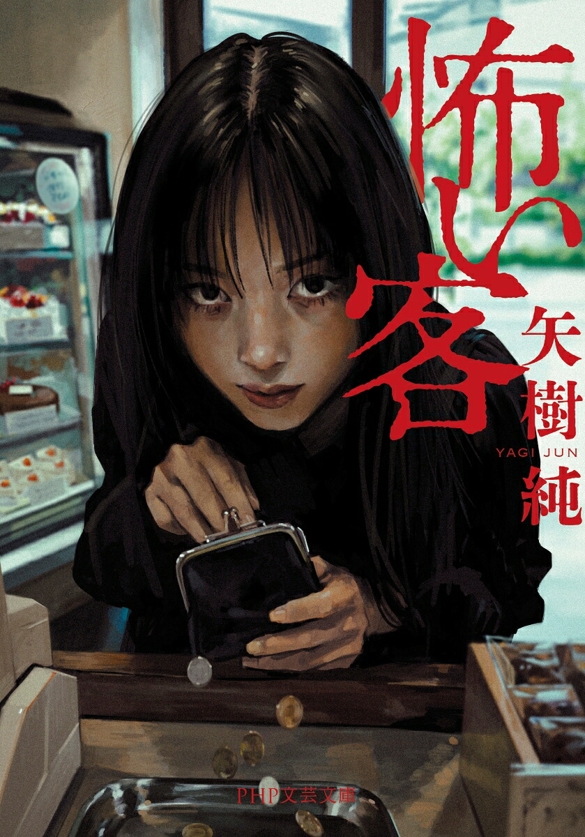 怖い客（PHP文芸文庫）[矢樹純]