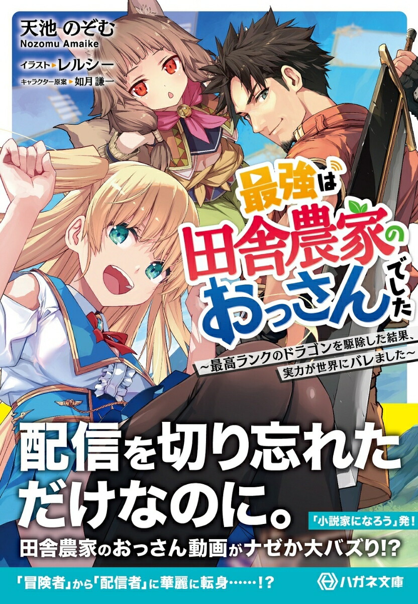 最強は田舎農家のおっさんでした～最高ランクのドラゴンを駆除した結果、実力が世界にバレました～（ハガネ文庫）[天池のぞむ]