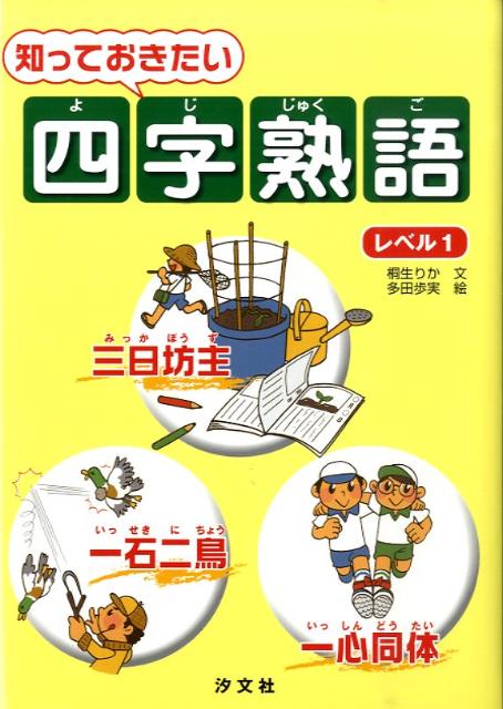 楽天ブックス 知っておきたい四字熟語 レベル1 桐生りか 本