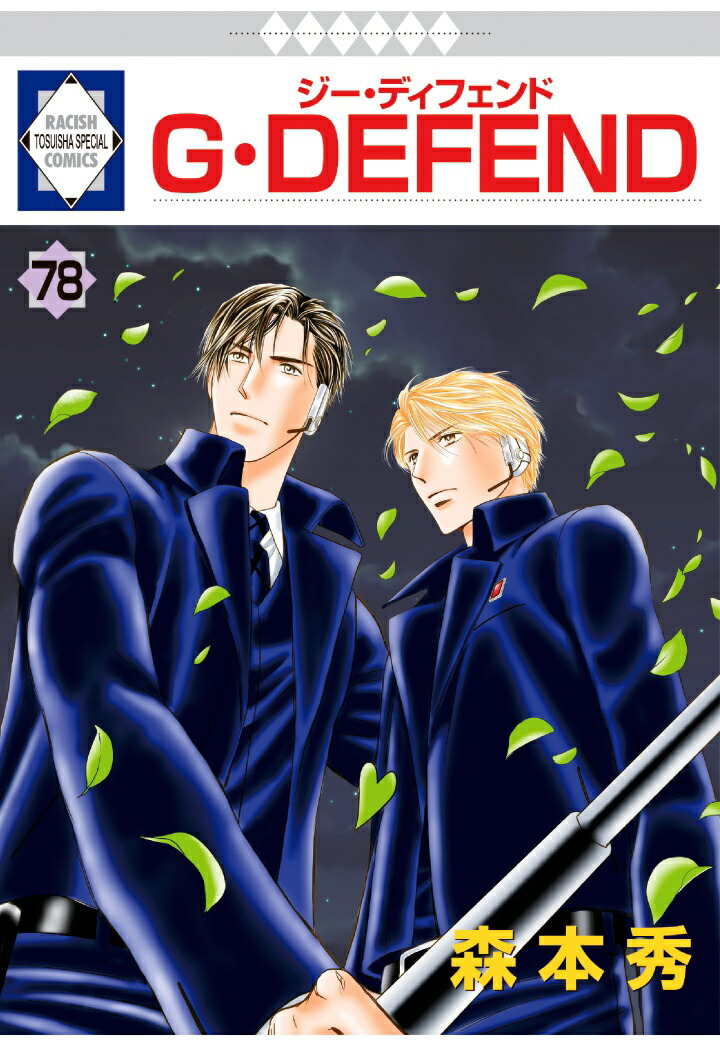 楽天ブックス: 【POD】G・DEFEND 78巻 (冬水社・ラキッシュコミックス) - 森本秀 - 9784864235808 : 本