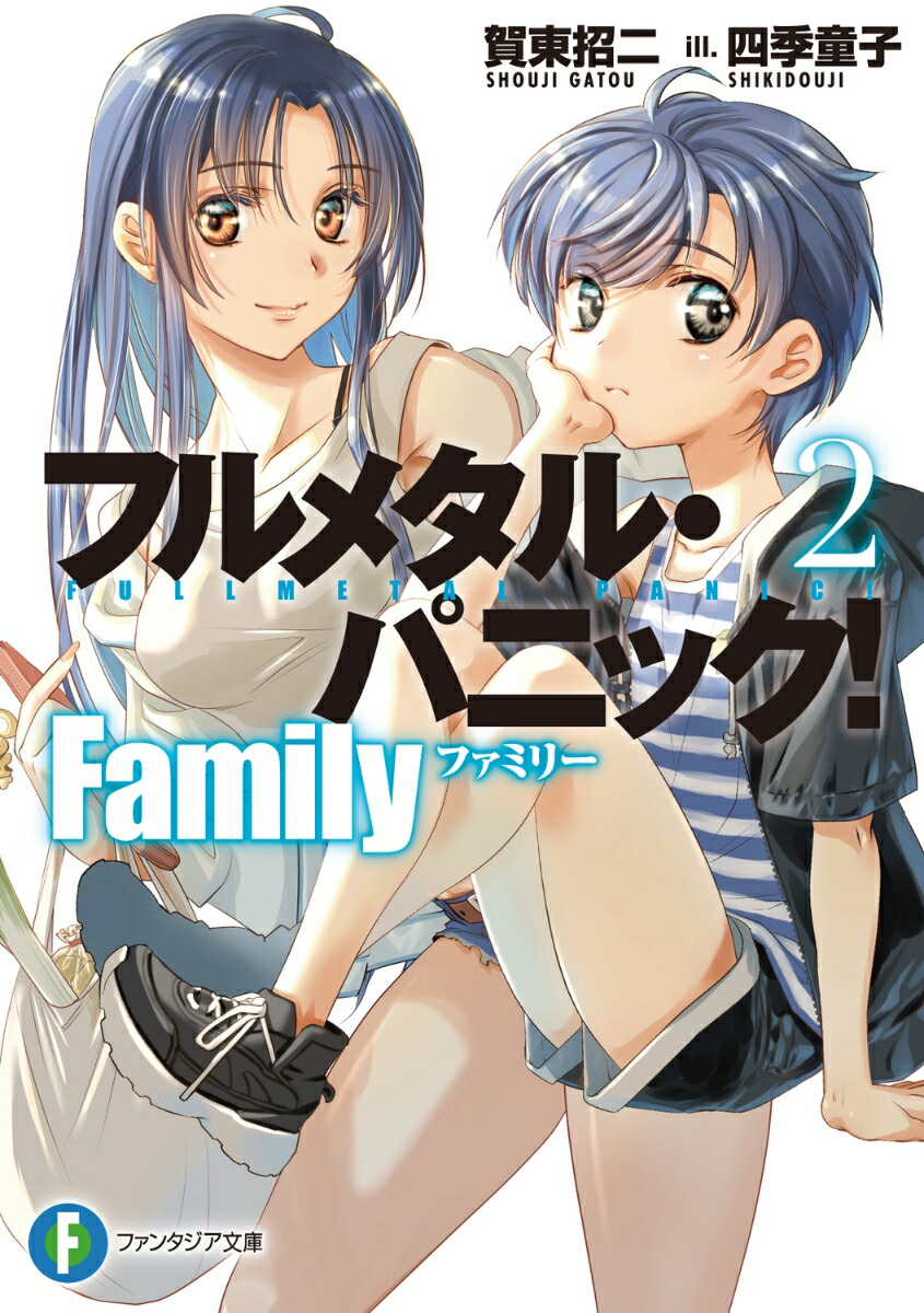 フルメタル・パニック！　Family2 （ファンタジア文庫） [ 賀東　招二 ]画像
