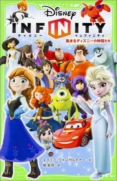 楽天ブックス 集まるディズニーの仲間たち ディズニー インフィニティ エイミー ワインガルトナー 本