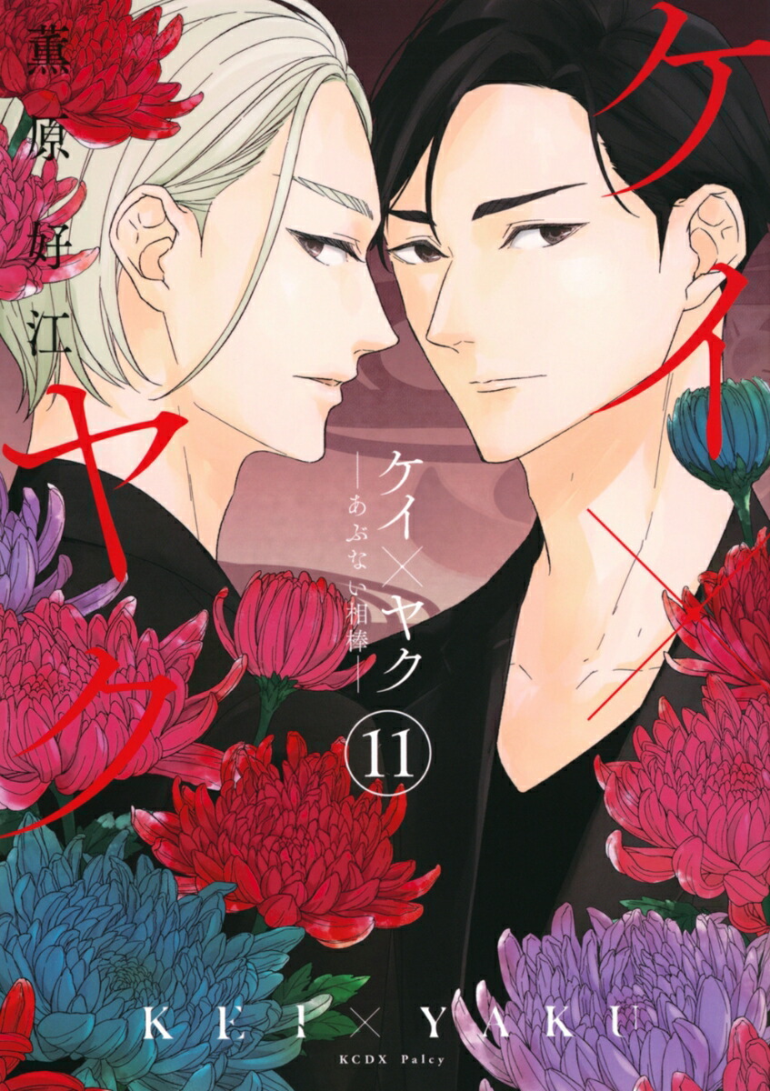 楽天市場】[新品]ケイ×ヤク -あぶない相棒- (1-13巻 最新刊