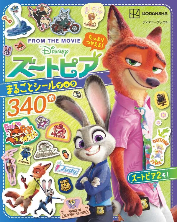 たっぷりつかえる！ズートピアまるごとシールブック（ディズニーブックス）[講談社]