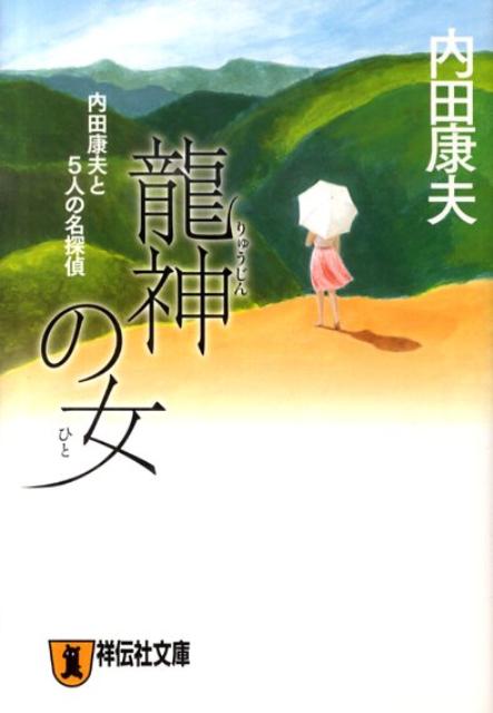 楽天ブックス 龍神の女 内田康夫と5人の名探偵 内田康夫 本