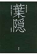 楽天ブックス: 葉隠 - 現代語全文完訳 - 山本常朝