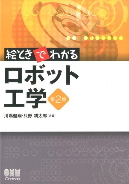 楽天ブックス 絵ときでわかるロボット工学第2版 川嶋健嗣 本