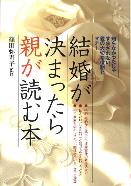 結婚が決まったら親が読む本知らなかったじゃすまされない、親の大切な役割とマナー[篠田弥寿子]