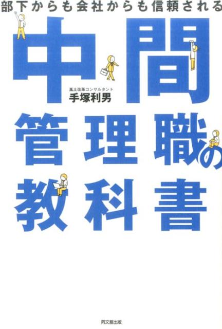中間管理職の教科書部下からも会社からも信頼される（Dobooks）[手塚利男]