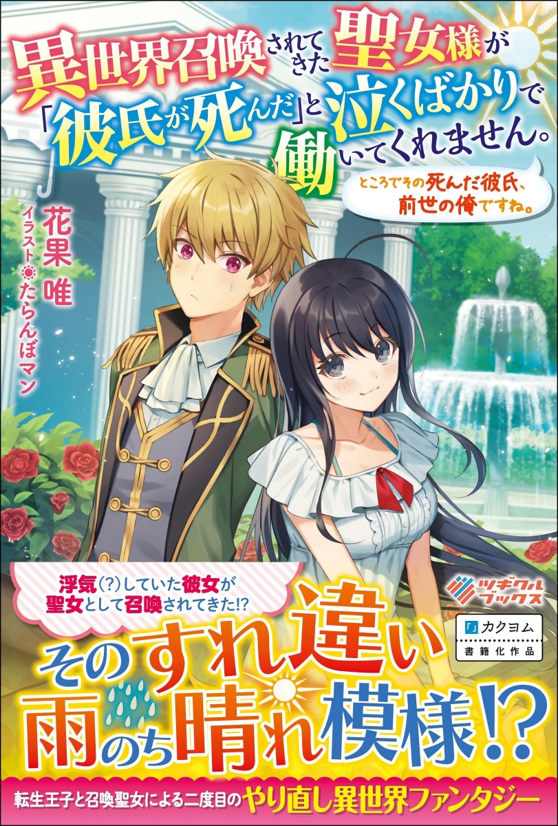 楽天ブックス 異世界召喚されてきた聖女様が 彼氏が死んだ と泣くばかりで働いてくれません ところでその死んだ彼氏 前世の俺ですね 花果 唯 本