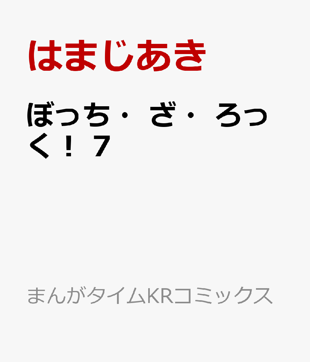 �ܤä����������ä���7�ʤޤ󤬥�����KR���ߥå�����[�Ϥޤ�����]