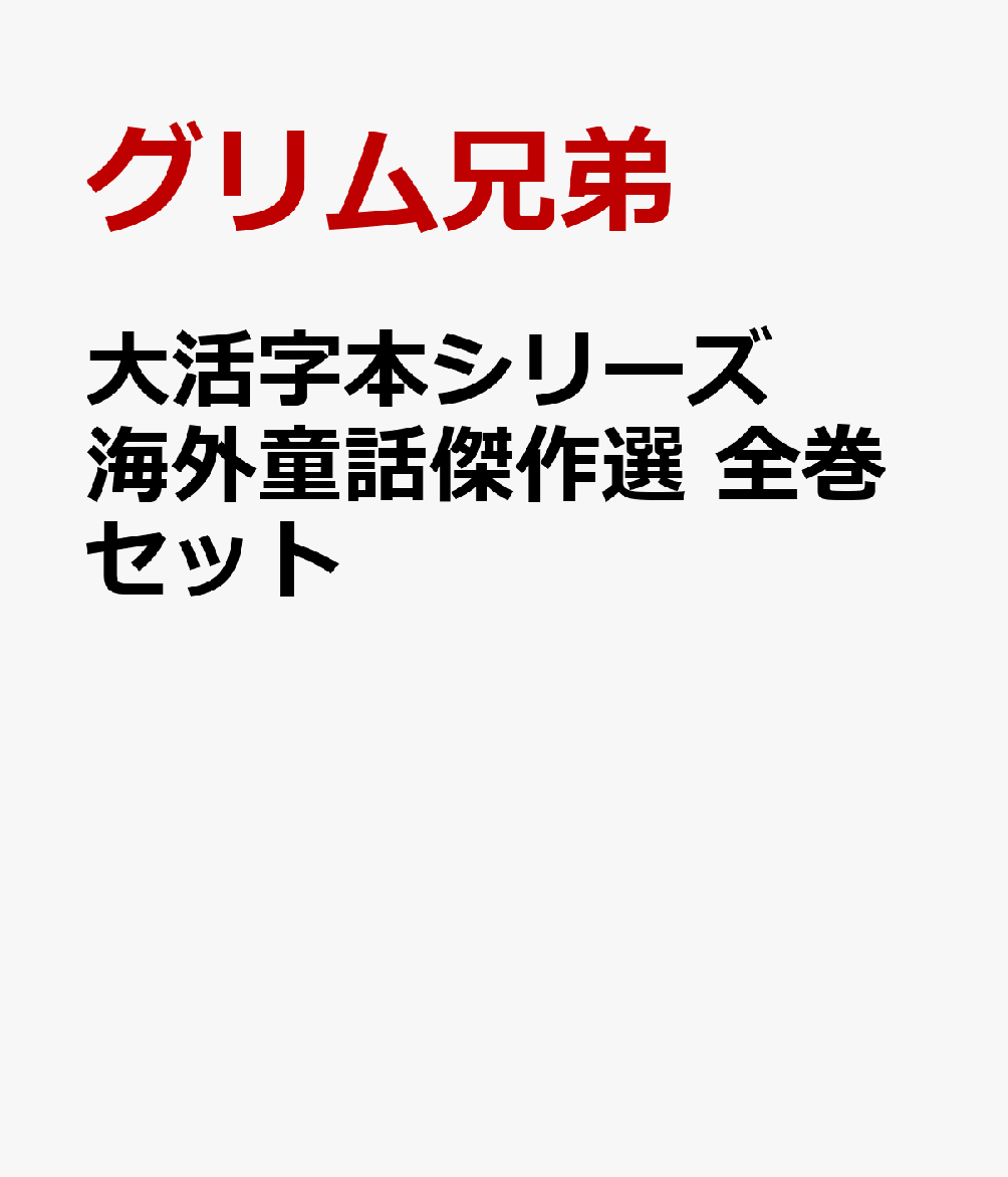 楽天ブックス: 大活字本シリーズ 海外童話傑作選 全巻セット - グリム兄弟 - 9784862515810 : 本