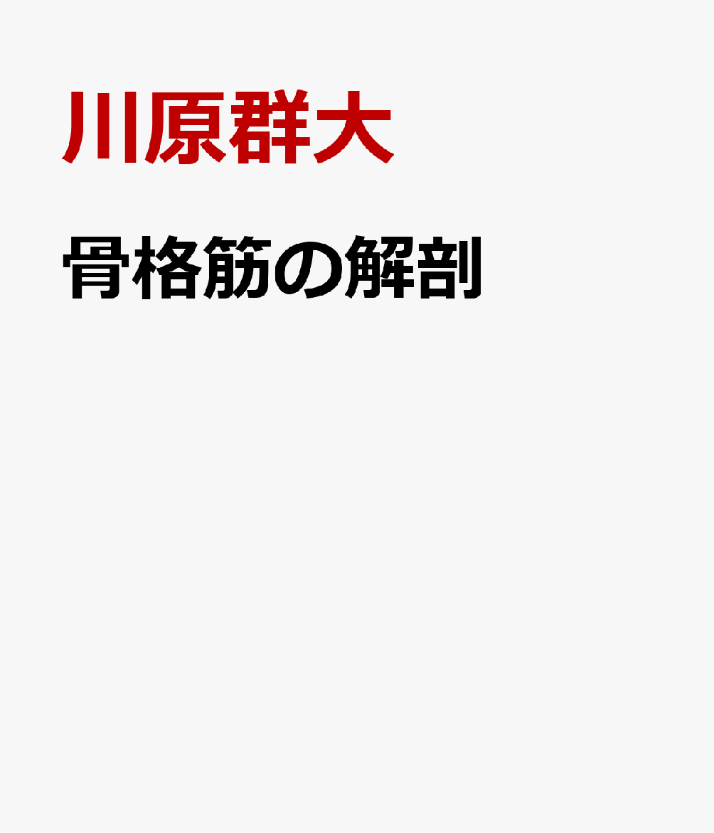 楽天ブックス: 骨格筋の解剖 - チャートブック - 川原群大 - 9784900365810 : 本