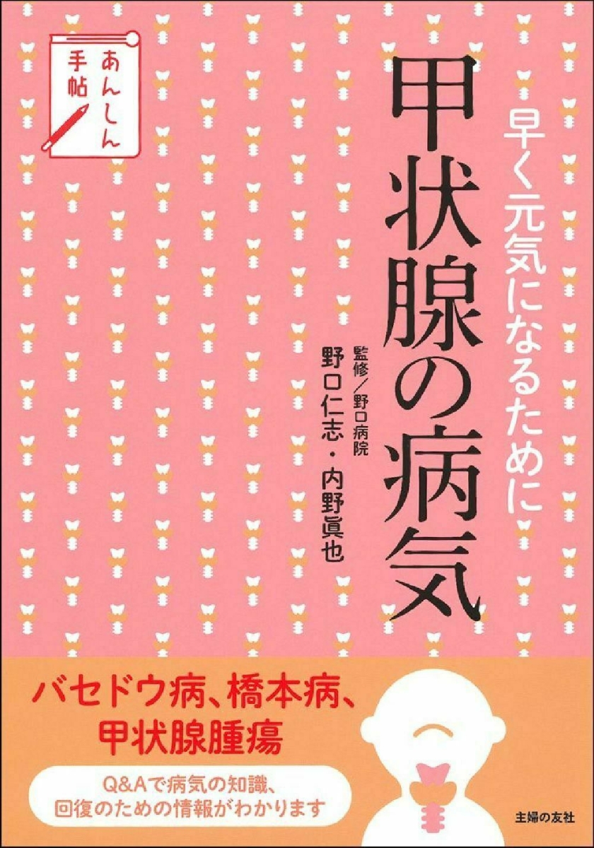 症例解説でよくわかる甲状腺の病気 - 健康