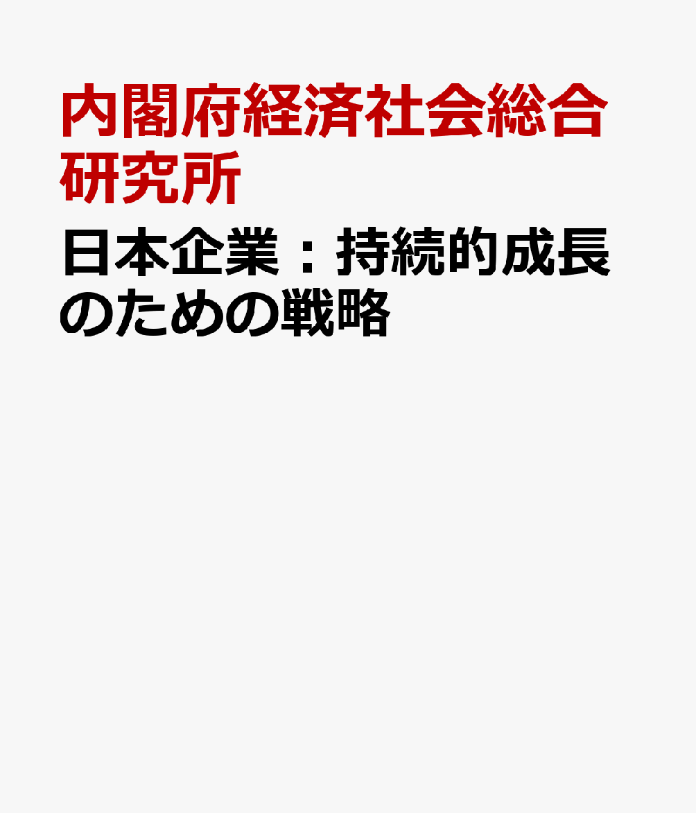 初売り 福袋 楽天ブックス: 日本企業：持続的成長のための戦略 - 平成18年 ビジネス+経済