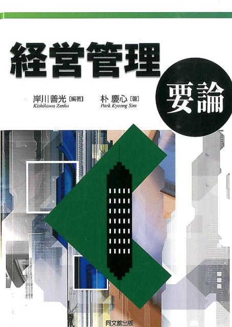 経営管理要論[岸川善光]
