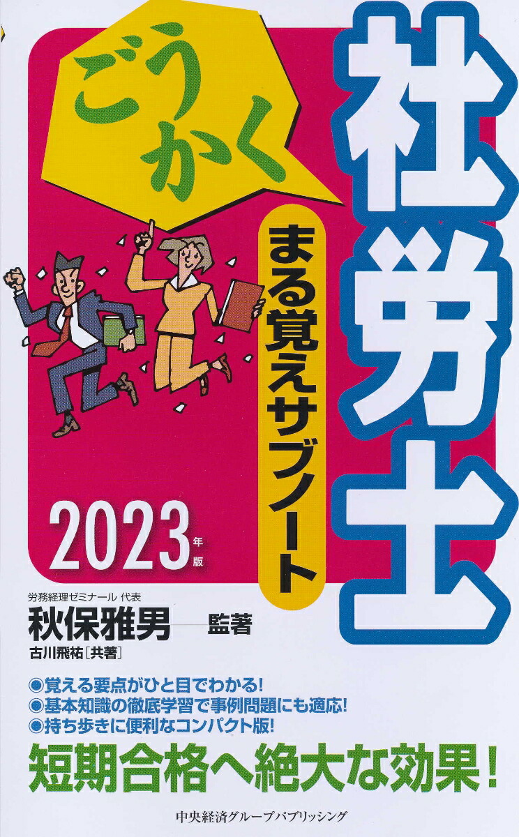 楽天ブックス: ごうかく社労士まる覚えサブノート〈2023年版〉 - 秋保