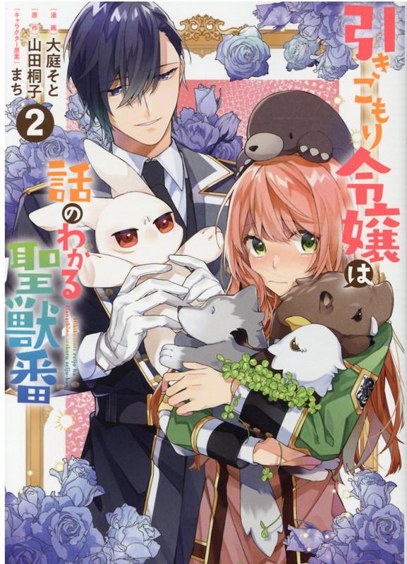 楽天ブックス 引きこもり令嬢は話のわかる聖獣番 2巻 大庭 そと 本