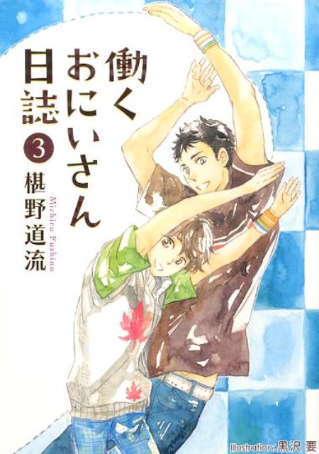 楽天ブックス 働くおにいさん日誌 3 椹野道流 本