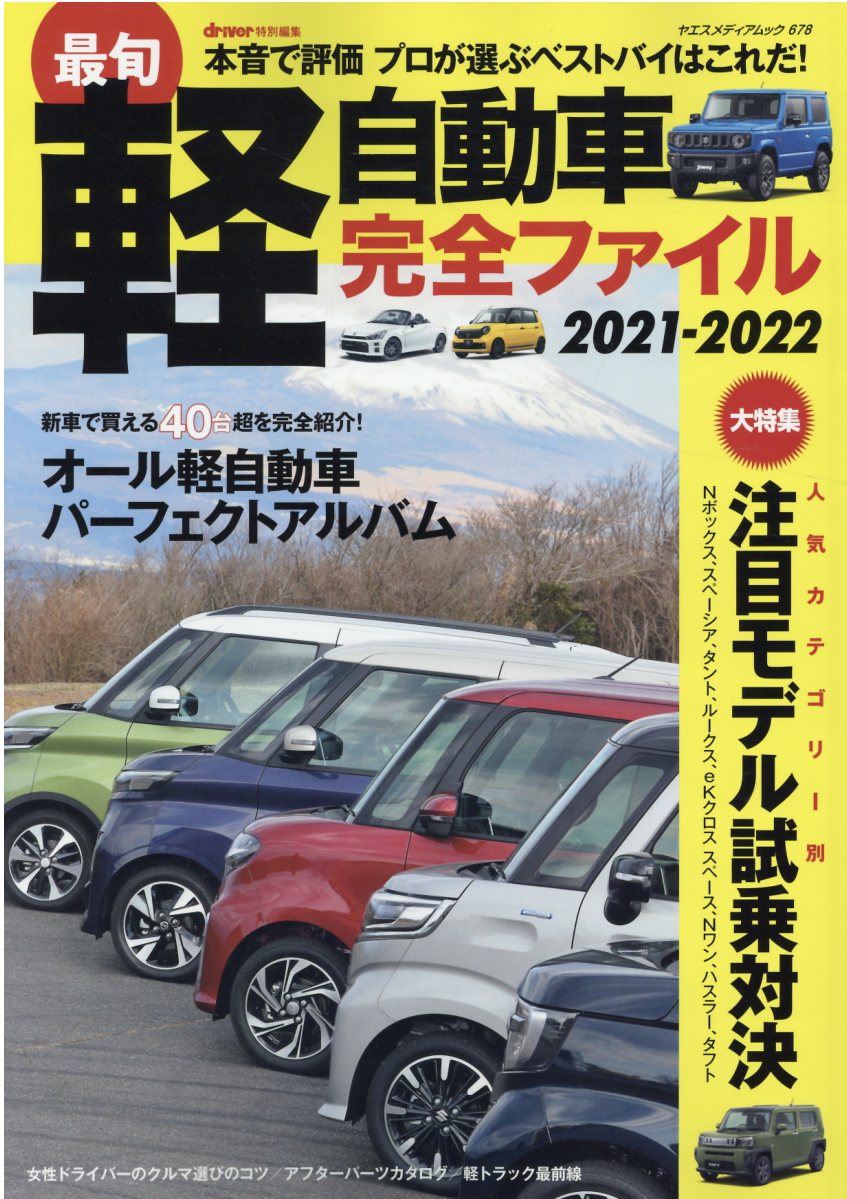 楽天ブックス 最旬軽自動車完全ファイル 21 22 本