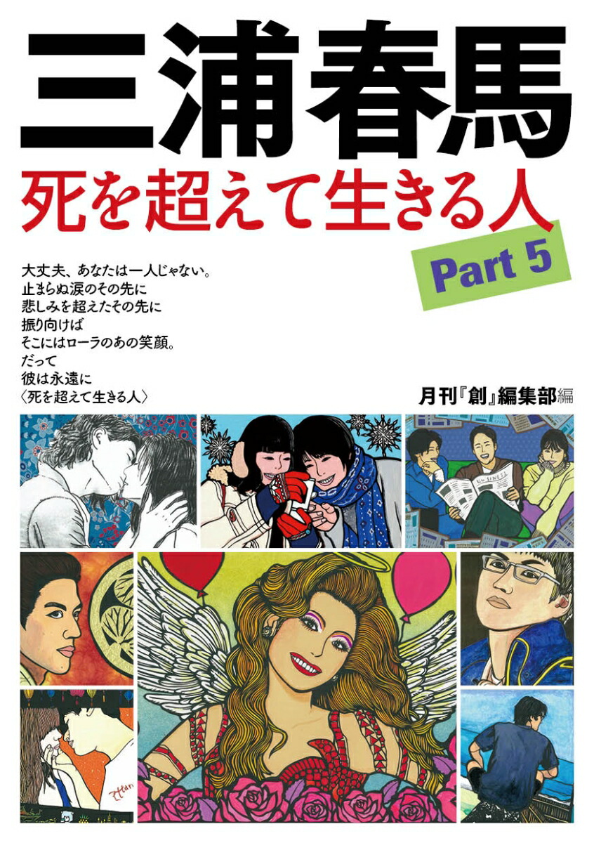 楽天ブックス: 三浦春馬 死を超えて生きる人Part5 - 9784904795811 : 本