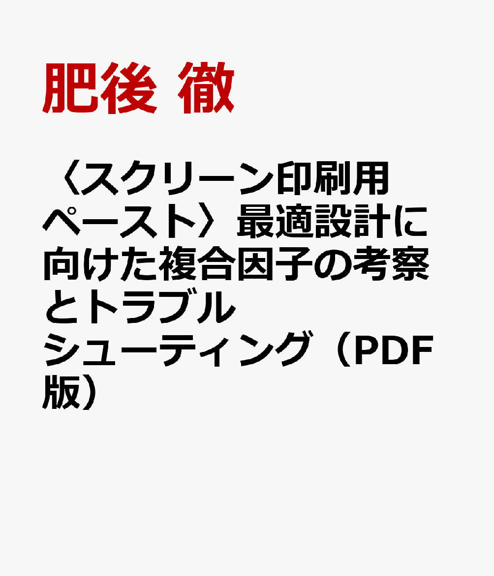 楽天ブックス: 〈スクリーン印刷用ペースト〉最適設計に向けた複合因子の考察とトラブルシューティング（PDF版） - 肥後 徹