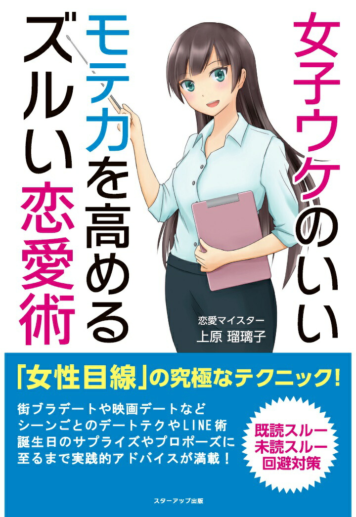 楽天ブックス Pod 女子ウケのいいモテ力を高めるズルい恋愛術 上原瑠璃子 本