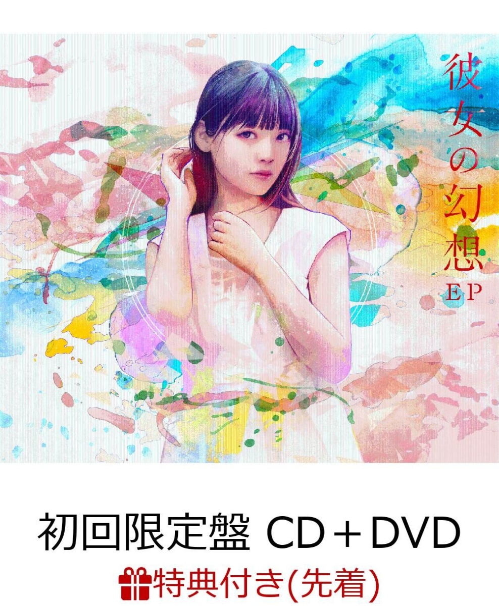 楽天ブックス 先着特典 彼女の幻想 初回限定盤 Cd Dvd 複製サイン コメント入りブロマイド付き 上坂すみれ Cd