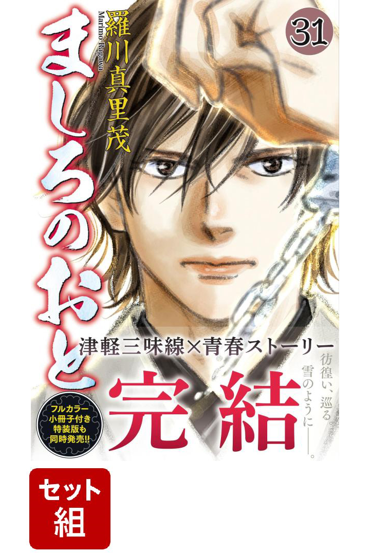 楽天ブックス: ましろのおと 全巻セット(1-31巻) - 羅川 真里茂