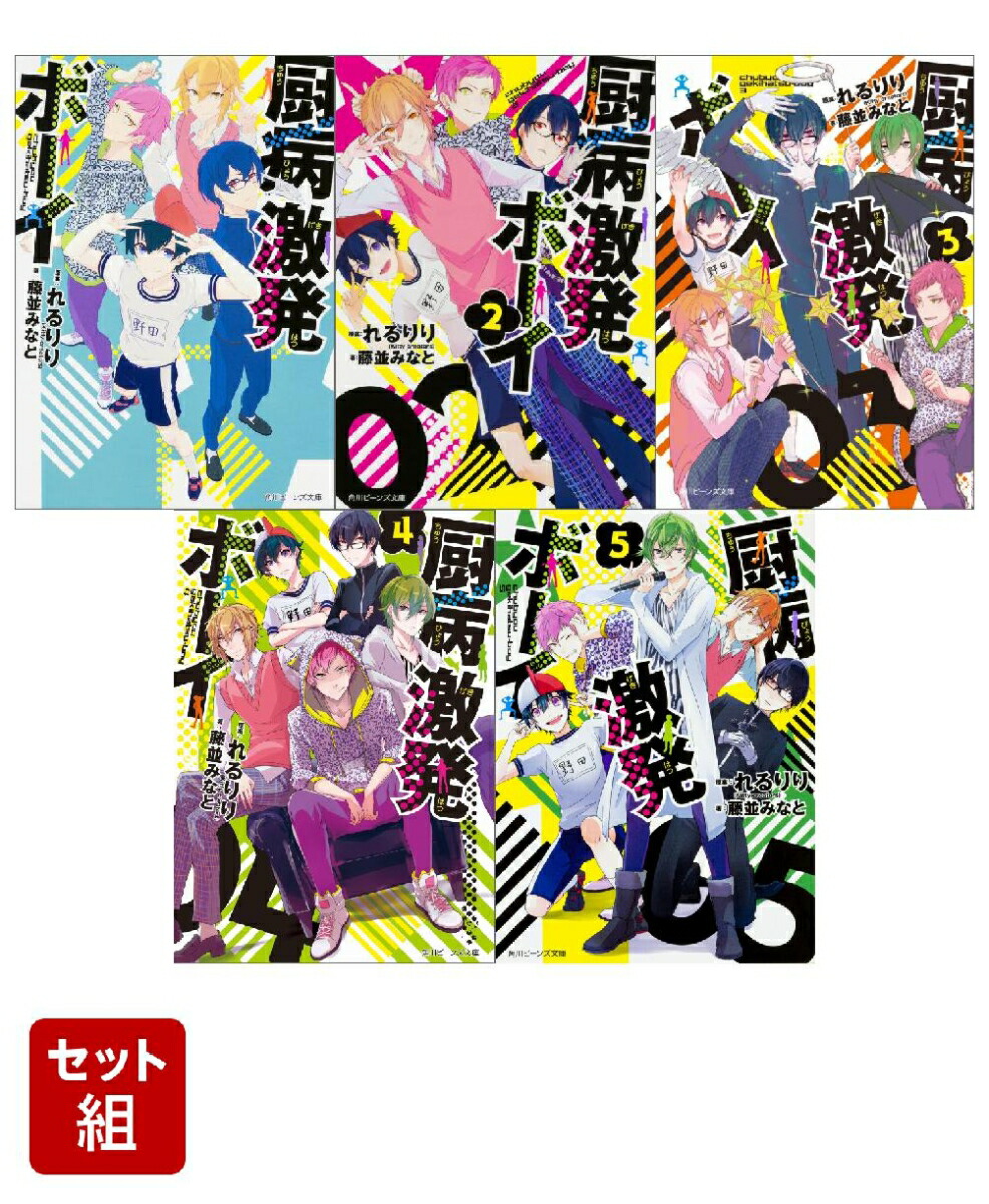 厨病激発ボーイ 1〜5巻セット画像