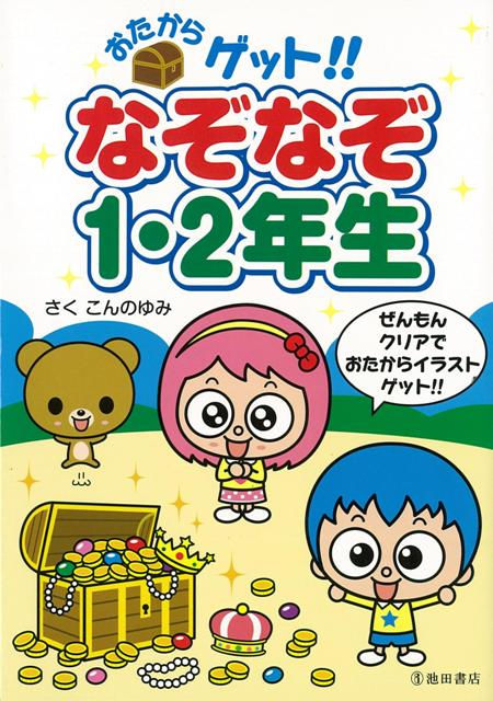 楽天ブックス バーゲン本 おたからゲット なぞなぞ1 2年生 こんの ゆみ 本
