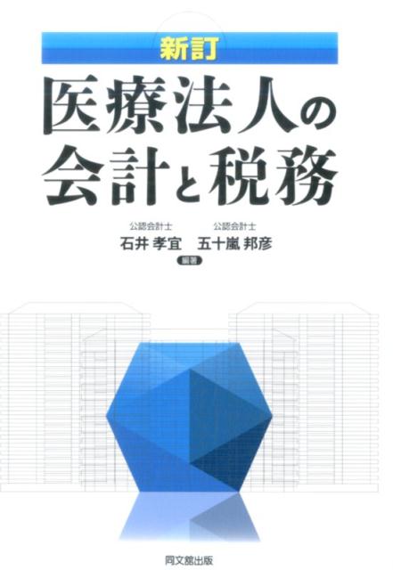 医療法人の会計と税務新訂[石井孝宜]
