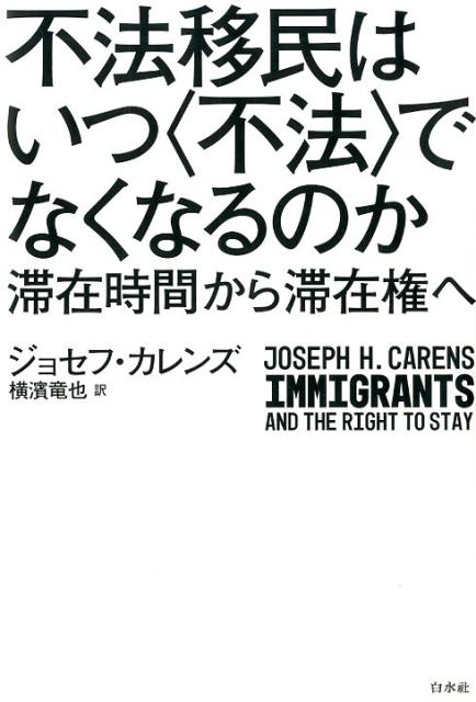 不法移民はいつ〈不法〉でなくなるのか滞在時間から滞在権へ[ジョセフ・カレンズ]