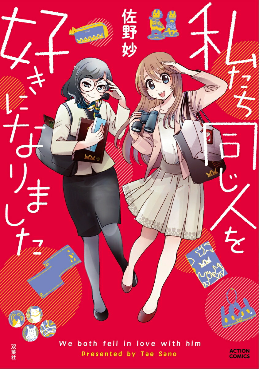 楽天ブックス 私たち同じ人を好きになりました 佐野妙 本
