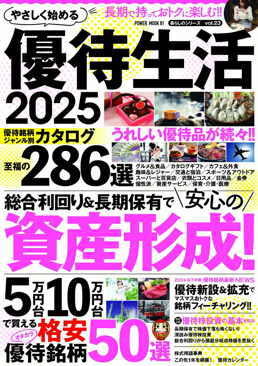 楽天ブックス: やさしく始める 優待生活2025 - 9784813085812 : 本