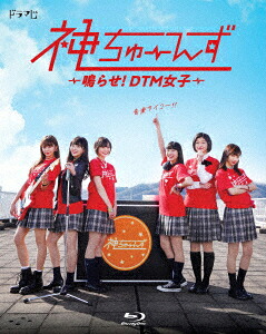 ドラマ『神ちゅーんず～鳴らせ!DTM女子～』【Blu-ray】[柏木ひなた]