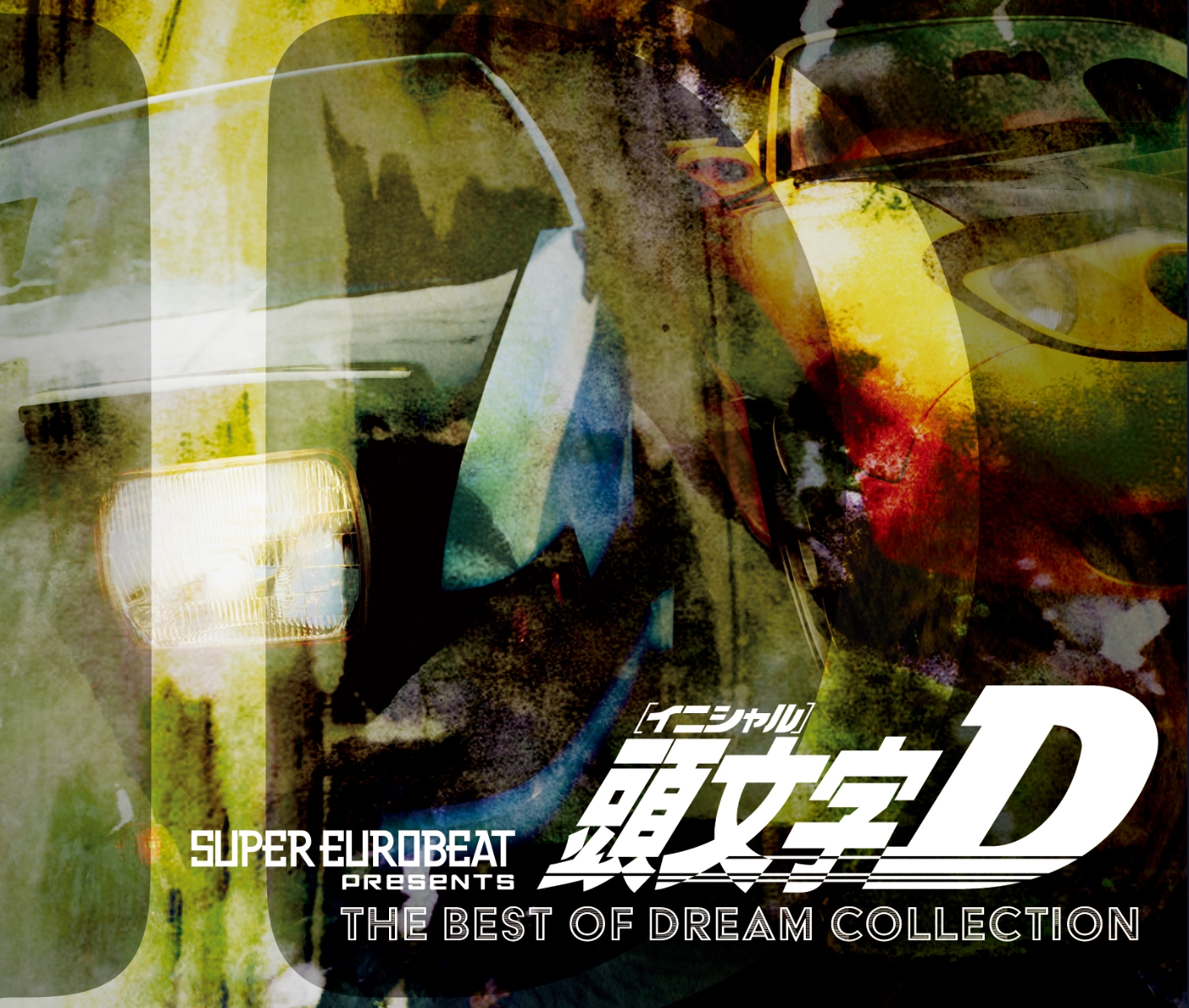 楽天ブックス: SUPER EUROBEAT presents 頭文字[イニシャル]D THE BEST