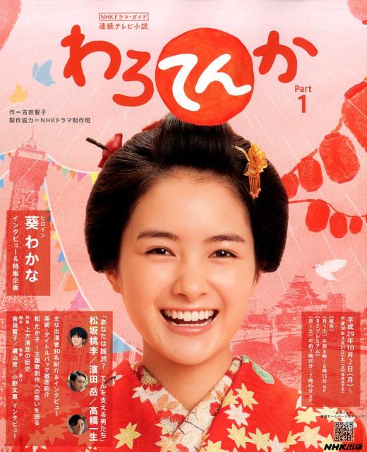 ポスターNHK連続テレビ小説わろてんか 主演葵わかな