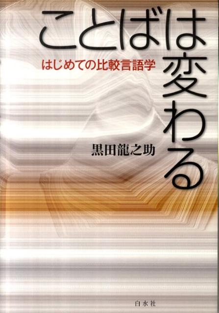 楽天ブックス: ことばは変わる - はじめての比較言語学 - 黒田竜之助